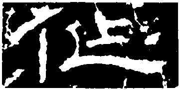 作,李樞,書法字典